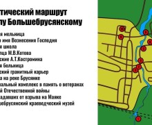 Пешая экскурсия по селу Большебрусянскому пройдет 20 июня