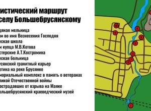 Пешая экскурсия по селу Большебрусянскому пройдет 20 июня