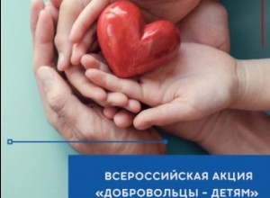В период с 1 апреля по 30 сентября 2025 года Фонд поддержки детей, находящихся в трудной жизненной ситуации, организует в субъектах Российской Федерации XIV Всероссийскую акцию «Добровольцы – детям» (положение)