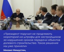Правительство отменяет мораторий на штрафы застройщикам