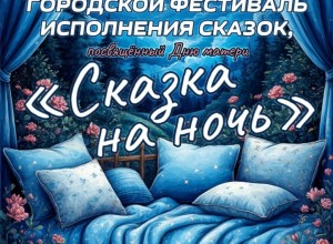 ПРИМИТЕ УЧАСТИЕ В ГОРОДСКОМ ФЕСТИВАЛЕ СКАЗКА НА НОЧЬ