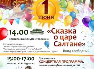 БОЛЬШОЙ ПРАЗДНИК в ДК Ровесник в День защиты детей