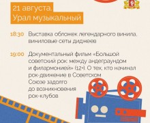 Фестиваль «Сделано на Урале» пройдет в Доме кино с 18 по 22 августа