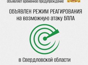 В Свердловской области объявлен режим реагирования на возможную атаку БПЛА