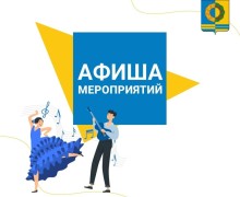 Афиша предстоящих событий и мероприятий