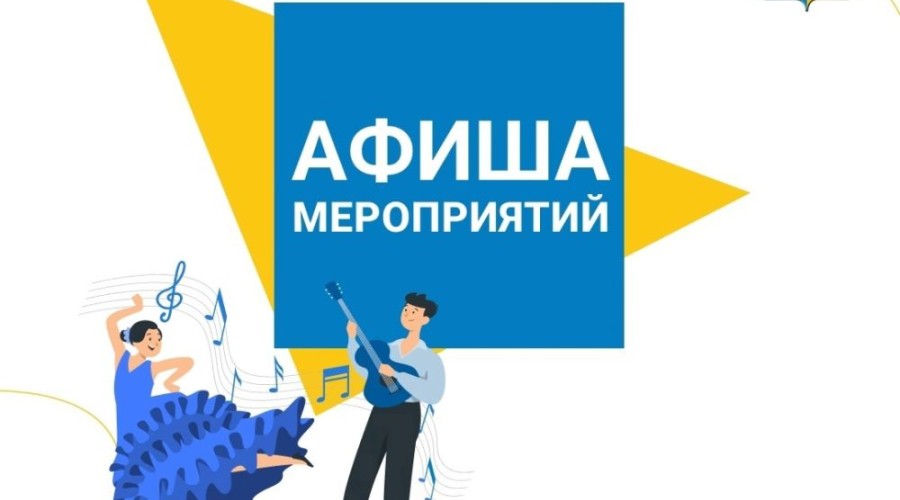 Афиша предстоящих событий и мероприятий