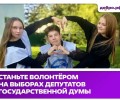 ЦИК России и платформа «Добро.рф» открыли набор волонтёров
