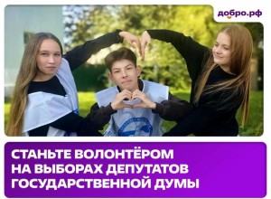 ЦИК России и платформа «Добро.рф» открыли набор волонтёров