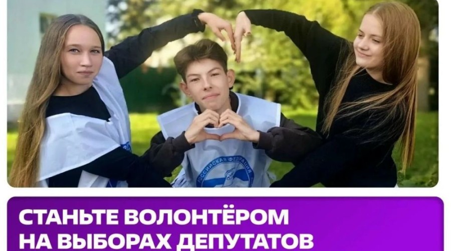 ЦИК России и платформа «Добро.рф» открыли набор волонтёров
