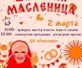 Сегодня Заречный празднует Масленицу!