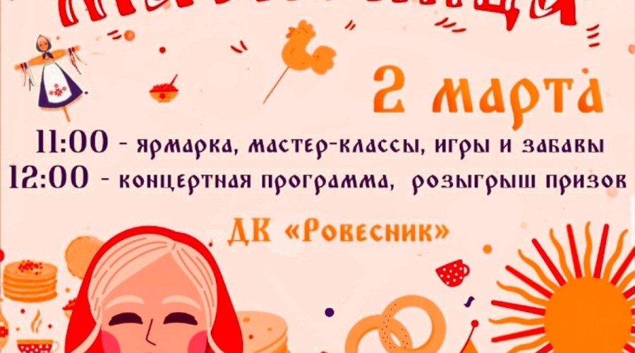 Сегодня Заречный празднует Масленицу!