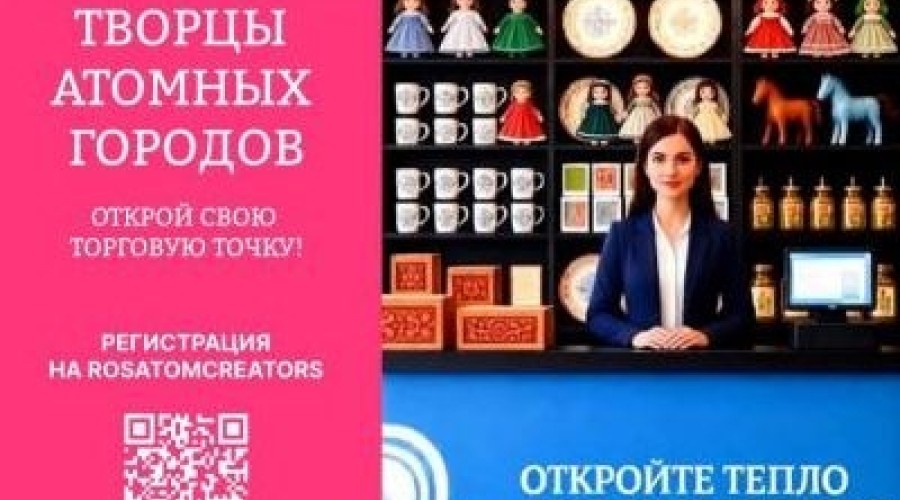 Грантовый конкурс «Творцы атомных городов» открывает новые возможности для ремесленников и локальных брендов