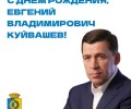 Уважаемый Евгений Владимирович Куйвашев!