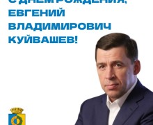 Уважаемый Евгений Владимирович Куйвашев!
