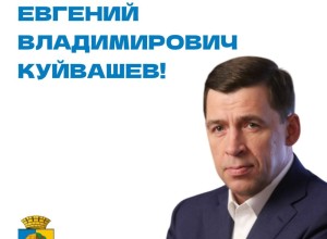 Уважаемый Евгений Владимирович Куйвашев!