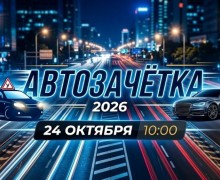 Госавтоинспекция приглашает на конкурс «АвтоЗачётка-2026» мастеров автошкол и молодых водителей