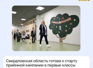 Свердловская область готова к старту приёмной кампании в первые классы