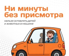 Памятка «Ни минуты без присмотра» напоминает о рисках оставления детей и домашних питомцев в автомобиле