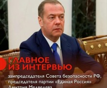 Медведев: Россия должна быть великой державой