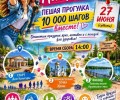 Прогулка на 10 000 шагов в честь Дня молодёжи состоится в Кочневском