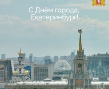 Сегодня Екатеринбург празднует День города!