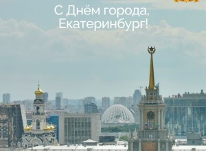 Сегодня Екатеринбург празднует День города!