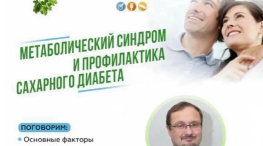 Встреча с эндокринологом о метаболическом синдроме и профилактике диабета пройдет в Заречном