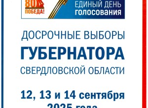 ⏰Сегодня стартуют досрочные выборы губернатора Свердловской области