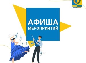 Афиша предстоящих событий и мероприятий