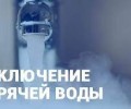 График отключения горячей воды в южной части Заречного с 13 по 26 июля