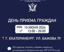 В Заречном и области пройдёт единый день приёма граждан в ГУФССП