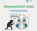 Мошенники придумали новую схему по краже аккаунтов в мессенджерах