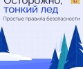 Поздней осенью, с наступлением заморозков, необходимо помнить — тонкий лёд на водоемах крайне опасен!
