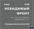 Завтра, 6 мая, в 17:00, начнет работать выставка «Невидимый фронт»