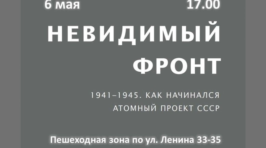Завтра, 6 мая, в 17:00, начнет работать выставка «Невидимый фронт»