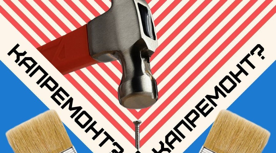 Капремонт в Свердловской области: за что платят жители Среднего Урала?