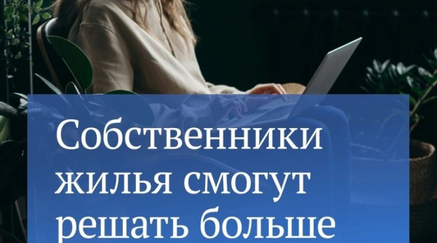 В марте вступил в силу еще один закон, который коснется многих россиян, — это новые правила проведения общих собраний в многоквартирных домах
