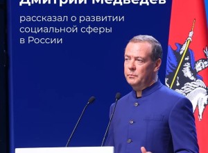 Дмитрий Медведев на форуме «Есть результат!» рассказал о поддержке граждан в социальной сфере