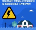 Энергетики напоминают о безопасности жителям пострадавших от непогоды территорий