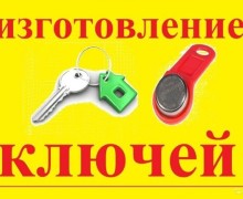 Изготовление дубликатов ключей