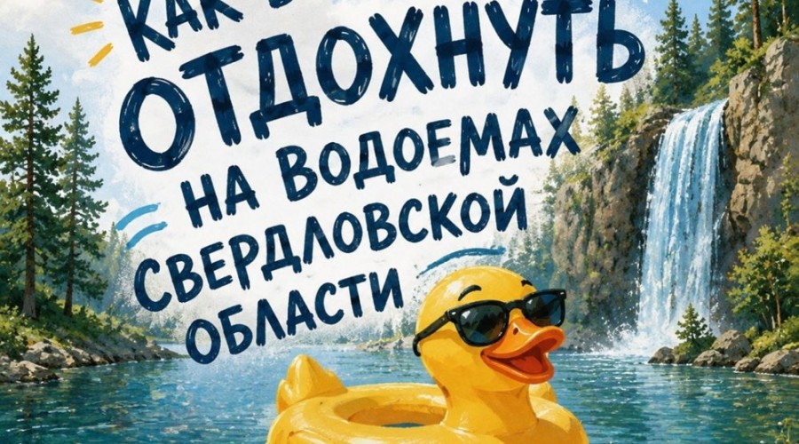 Безопасность на воде: рекомендации для жителей Заречного