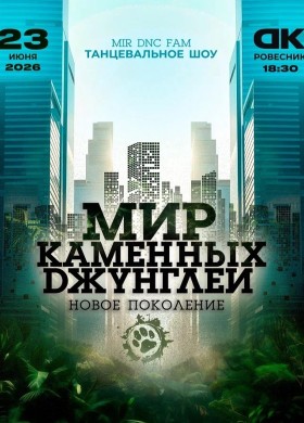 Шоу «МИР КАМЕННЫХ ДЖУНГЛЕЙ»