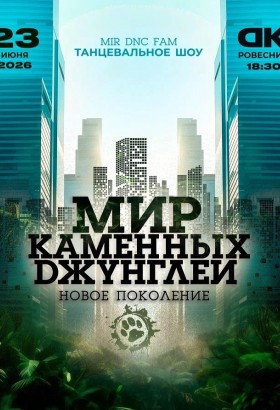 Шоу «МИР КАМЕННЫХ ДЖУНГЛЕЙ»