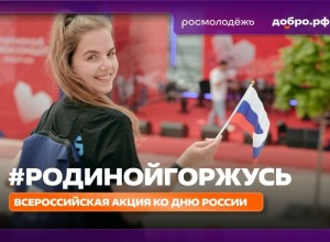 Жителей Заречного приглашают присоединиться к акции #РодинойГоржусь