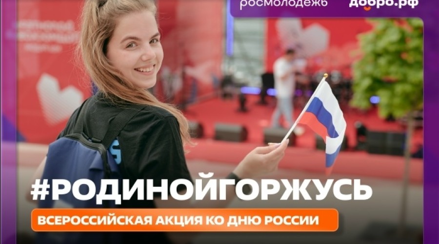 Жителей Заречного приглашают присоединиться к акции #РодинойГоржусь