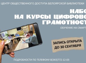Белоярская библиотека открыла запись на бесплатные курсы цифровой грамотности