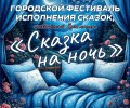 ПРИМИТЕ УЧАСТИЕ В ГОРОДСКОМ ФЕСТИВАЛЕ СКАЗКА НА НОЧЬ