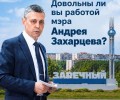 Опрос жителей Заречного