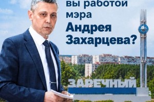 Опрос жителей Заречного