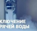 Плановое отключение горячей воды в Заречном с 1 по 15 июня 2026 года